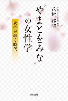やまとをみな〟の女性学女性が輝く時代 の画像