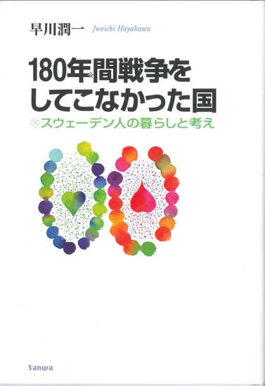 180 年間戦争をしてこなかった国 の画像