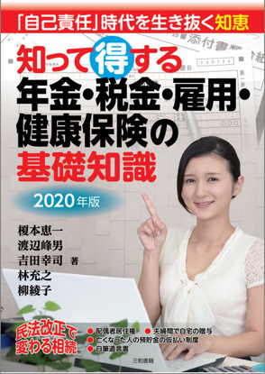 「自己責任」時代を生き抜く知恵知って得する年金・税金・雇用・健康保険の基礎知識 の画像