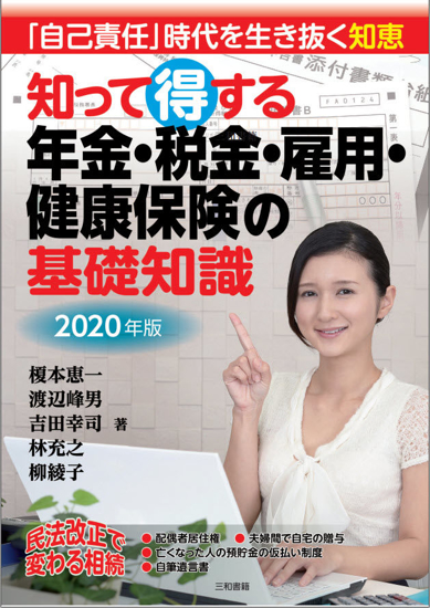 「自己責任」時代を生き抜く知恵知って得する年金・税金・雇用・健康保険の基礎知識 の画像