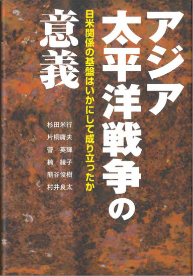 アジア太平洋戦争の意義 の画像