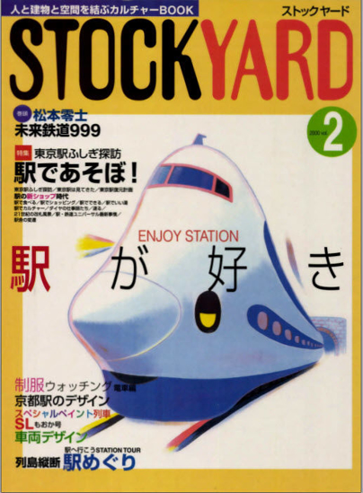 Stockyard　2　駅が好き の画像