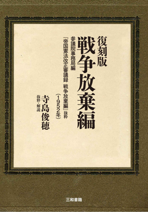 復刻版 戦争放棄編 の画像
