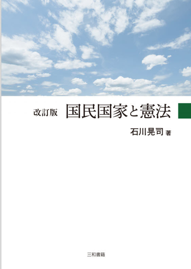 改訂版国民国家と憲法 の画像