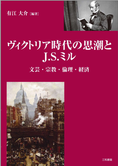 ヴィクトリア時代の思潮と J.S. ミル─文芸・宗教・倫理・経済─ の画像