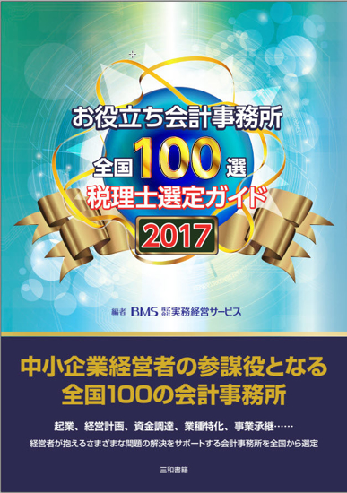 お役立ち会計事務所　全国100選税理士選定ガイド2017 の画像