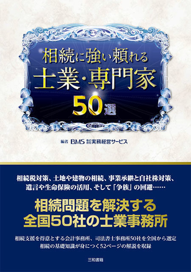 相続に強い頼れる士業・専門家50選 の画像