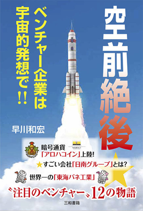 空前絶後★ベンチャ―企業は宇宙的発想で‼ の画像