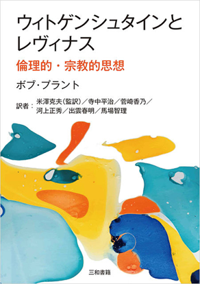 ウィトゲンシュタインとレヴィナス倫理的・宗教的思想 の画像