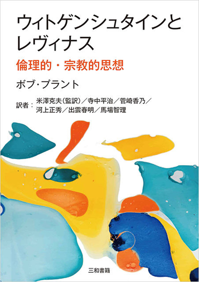 ウィトゲンシュタインとレヴィナス倫理的・宗教的思想 の画像