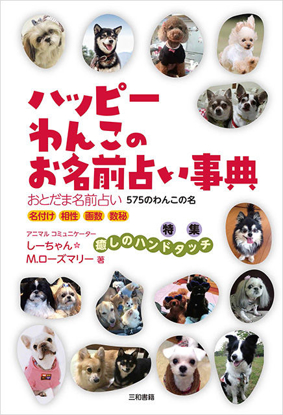 ハッピーわんこのお名前占い事典 の画像