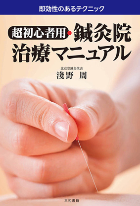 超初心者用・鍼灸院治療マニュアル の画像