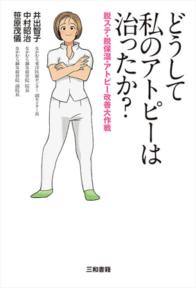 どうして私のアトピーは治ったか？ の画像