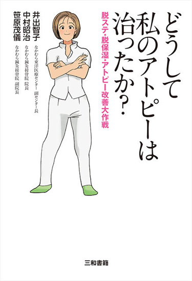 どうして私のアトピーは治ったか？ の画像