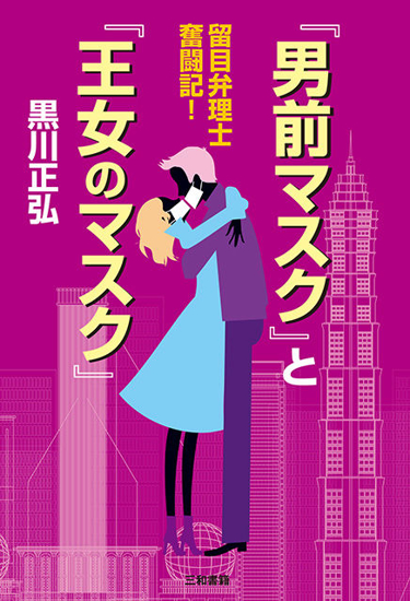『男前マスク』と『王女のマスク』 の画像