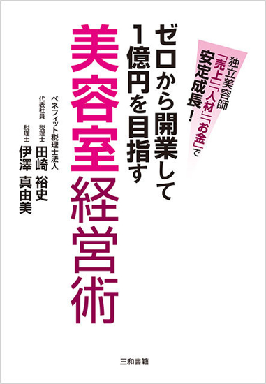 ゼロから開業して1億円を目指す美容室経営術 の画像