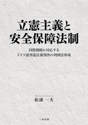 立憲主義と安全保障法制 の画像