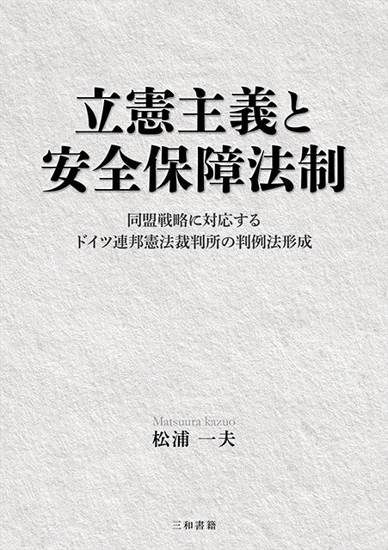 立憲主義と安全保障法制 の画像