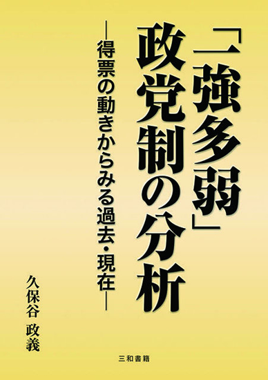 「一強多弱」政党制の分析 の画像