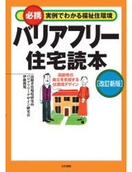 バリアフリー住宅読本［改訂新版］ の画像