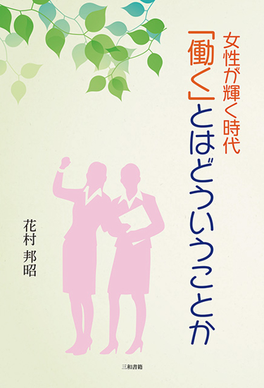 「働く」とはどういうことか の画像