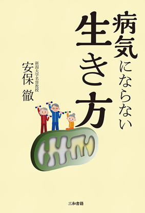 病気にならない生き方 の画像