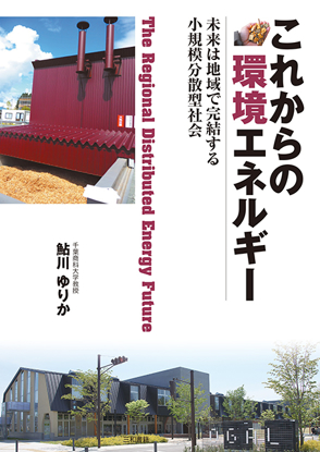 これからの環境エネルギー の画像