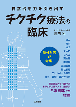 チクチク療法の臨床: 自然治癒力を引き出す の画像