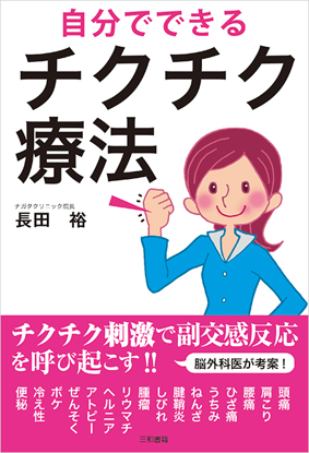 自分でできるチクチク療法 の画像