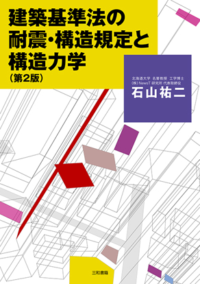建築基準法の耐震・構造規定と構造力学 の画像
