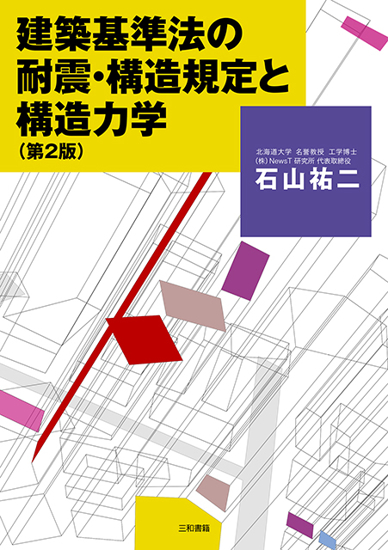 建築基準法の耐震・構造規定と構造力学 の画像