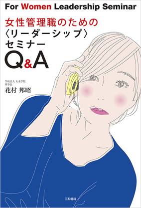 女性管理職のための〈リーダーシップ〉セミナーQ＆A の画像