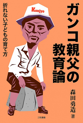 ガンコ親父の教育論: 折れない子どもの育て方 の画像