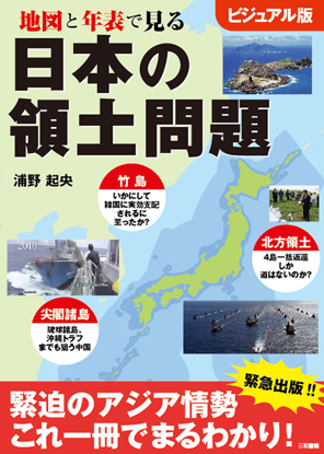 地図と年表で見る 日本の領土問題 の画像