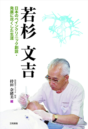 若杉文吉 の画像