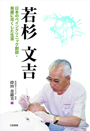 若杉文吉 の画像