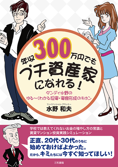 年収300万円でもプチ資産家になれる！ の画像
