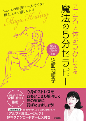 こころと体がラクになる魔法の5分セラピー の画像