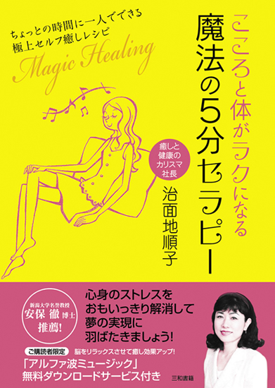 こころと体がラクになる魔法の5分セラピー の画像
