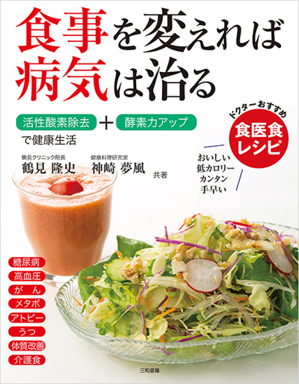 食事を変えれば病気は治る の画像