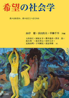 希望の社会学 の画像