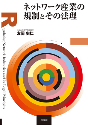 ネットワーク産業の規制とその法理 の画像