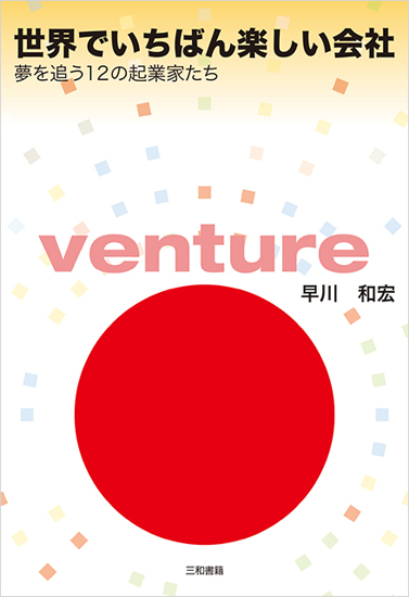 世界でいちばん楽しい会社 の画像