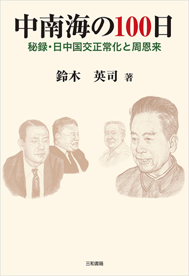 中南海の100日 の画像