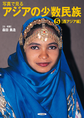 写真で見るアジアの少数民族(5)【西アジア編】 の画像