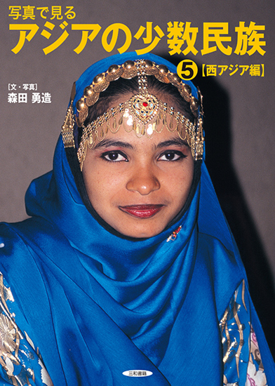 写真で見るアジアの少数民族(5)【西アジア編】 の画像