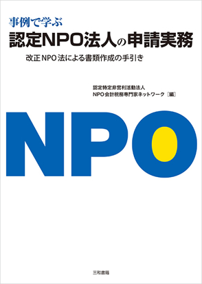 事例で学ぶ認定NPO法人の申請実務 の画像