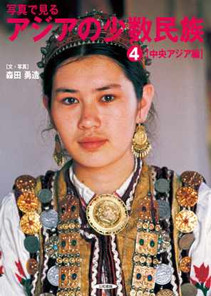 写真で見るアジアの少数民族(4) 【中央アジア編】 の画像
