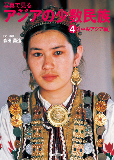 写真で見るアジアの少数民族(4) 【中央アジア編】 の画像