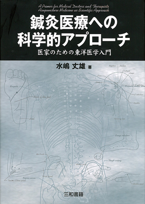 鍼灸医療への科学的アプローチ の画像